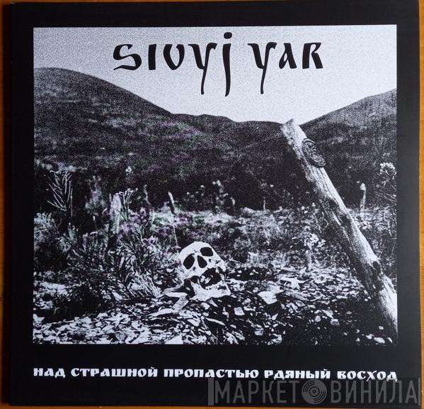 Сивый Яр - Над страшной пропастью рдяный восход / A Scarlet Sunset Over The Horrid Abyss