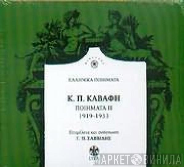 Διαβάζει Ο Κωνσταντίνος Καβάφης  Γιώργος Π. Σαββίδης  - Κ. Π. Καβάφης : Ποιήματα, ΙΙ (1919-1933)