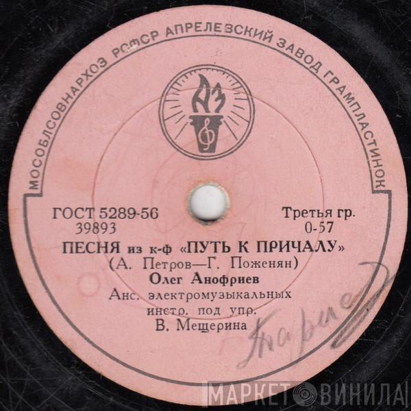  Олег Анофриев  - Песня Из К-ф «Путь К Причалу» / Песня Из К-ф «Там, Где Кончается Асфальт»