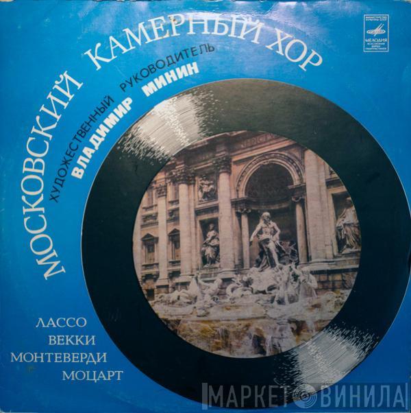 , Московский Камерный Хор - Владимир Минин / Roland de Lassus / Orazio Vecchi / Claudio Monteverdi  Wolfgang Amadeus Mozart  - Beati Quorum / Мадригал «Тик, Так, Ток» / Два Мадригала / Торжественная