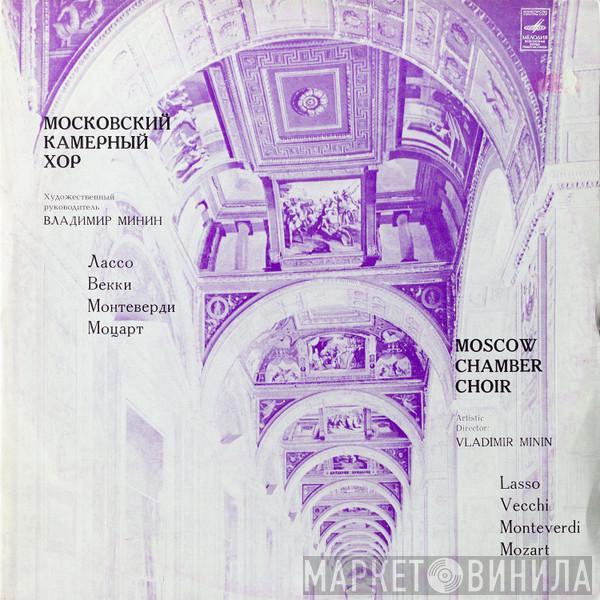 , Московский Камерный Хор - Владимир Минин / Roland de Lassus / Orazio Vecchi / Claudio Monteverdi  Wolfgang Amadeus Mozart  - Beati Quorum / Мадригал «Тик, Так, Ток» / Два Мадригала / Торжественная