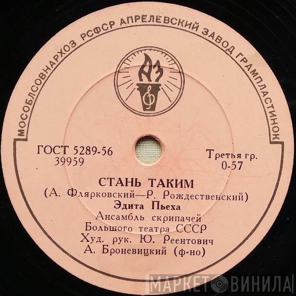 / Эдита Пьеха  Артур Золотов  - Стань Таким / Девчонка