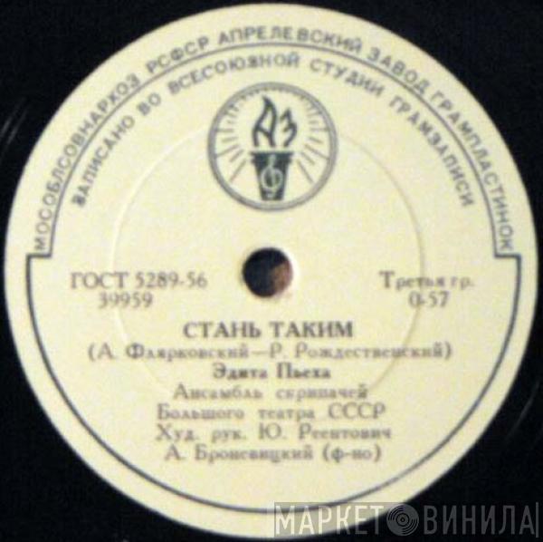 / Эдита Пьеха  Артур Золотов  - Стань Таким / Девчонка