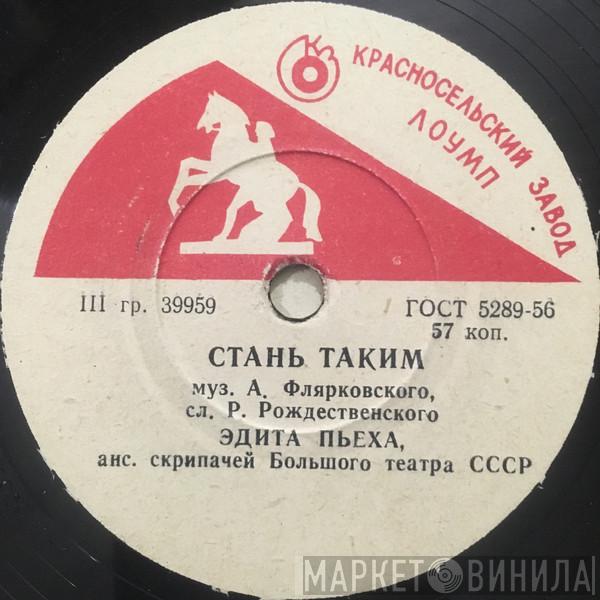 / Эдита Пьеха  Артур Золотов  - Стань Таким / Девчонка