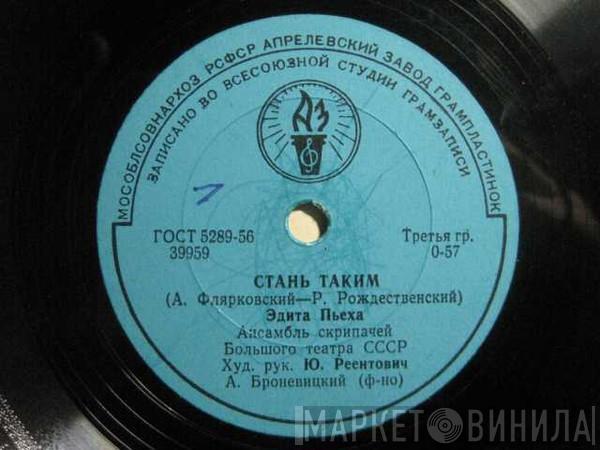 / Эдита Пьеха  Артур Золотов  - Стань Таким / Девчонка