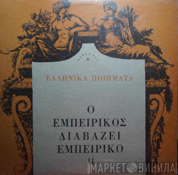  Ανδρέας Εμπειρίκος  - Ο Εμπειρίκος Διαβάζει Εμπειρίκο, II