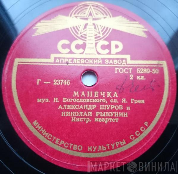 Александр Шуров, Николай Рыкунин - Манечка / Заело