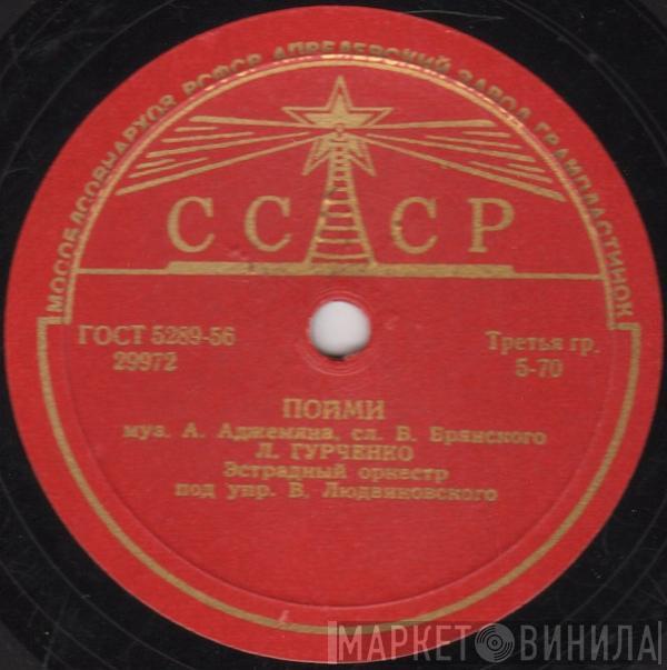 Людмила Гурченко, Владимир Трошин - Пойми / Отчего, Почему