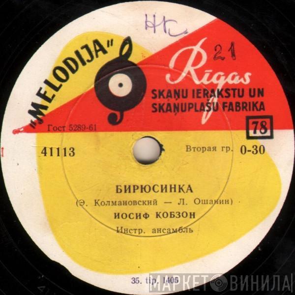 И Иосиф Кобзон  Виктор Кохно  - Бирюсинка / Солдатское Раздумье