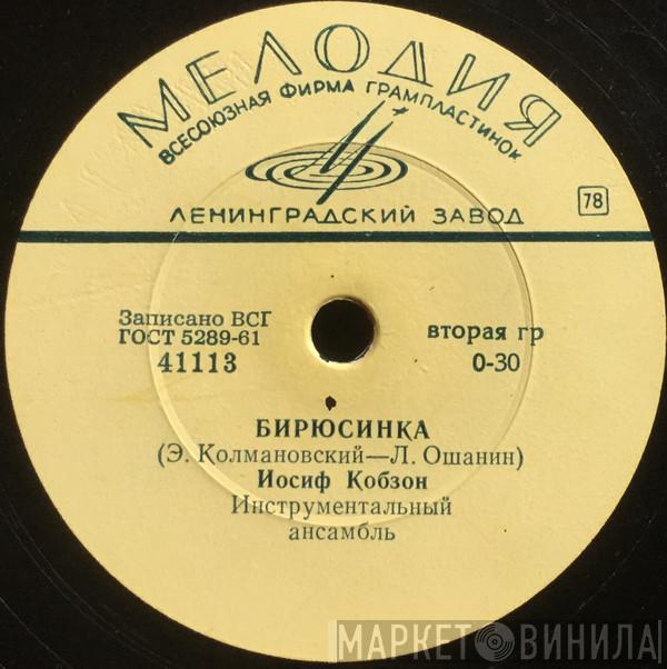 И Иосиф Кобзон  Виктор Кохно  - Бирюсинка / Солдатское Раздумье