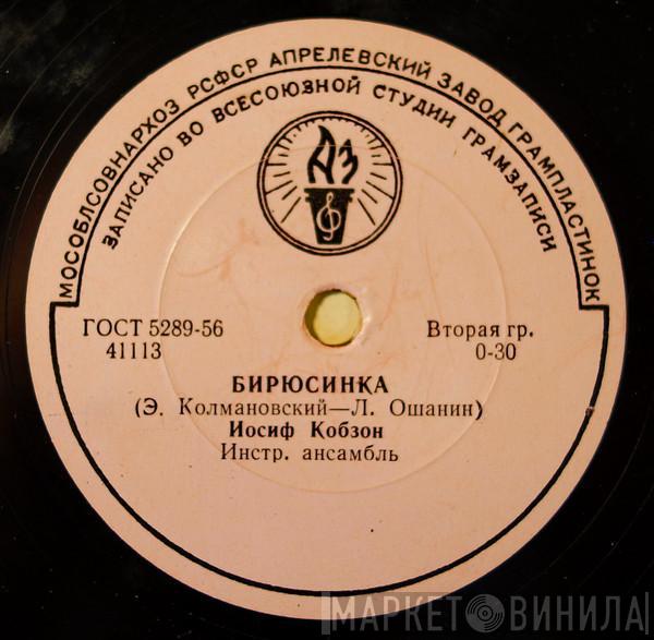 И Иосиф Кобзон  Виктор Кохно  - Бирюсинка / Солдатское Раздумье