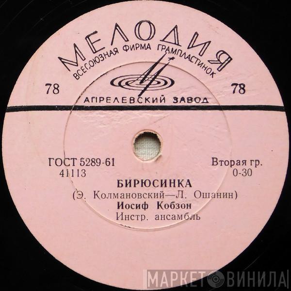 И Иосиф Кобзон  Виктор Кохно  - Бирюсинка / Солдатское Раздумье
