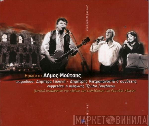 , Τραγουδούν Δήμος Μούτσης , Δήμητρα Γαλάνη & Δημήτρης Μητροπάνος , Συμμετέχει Η Υψίφωνος Δήμος Μούτσης  Τζούλια Σουγλάκου  - Ηρώδειο - Ζωντανή Ηχογράφηση Στα Πλαίσια Των Εκδηλώσεων Του Φεστιβάλ Αθηνών