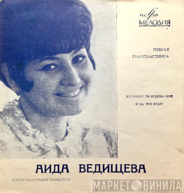  Аида Ведищева  - Все Равно Ты Будешь Мой / Будь, Что Будет