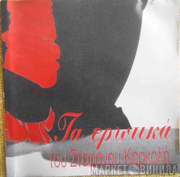 Στέφανος Κορκολής - Τα Ερωτικά Του Στέφανου Κορκολή