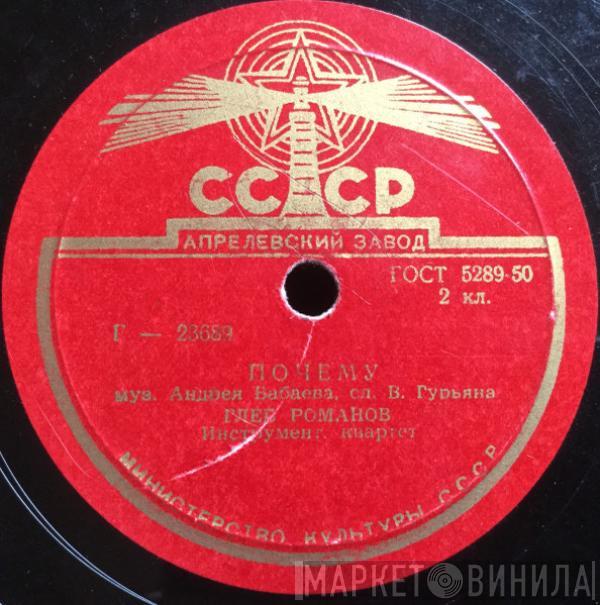 Глеб Романов, Виктория Иванова - Почему / Мариникэ