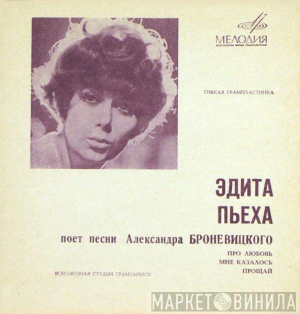 Эдита Пьеха - Про Любовь / Мне Казалось / Прощай