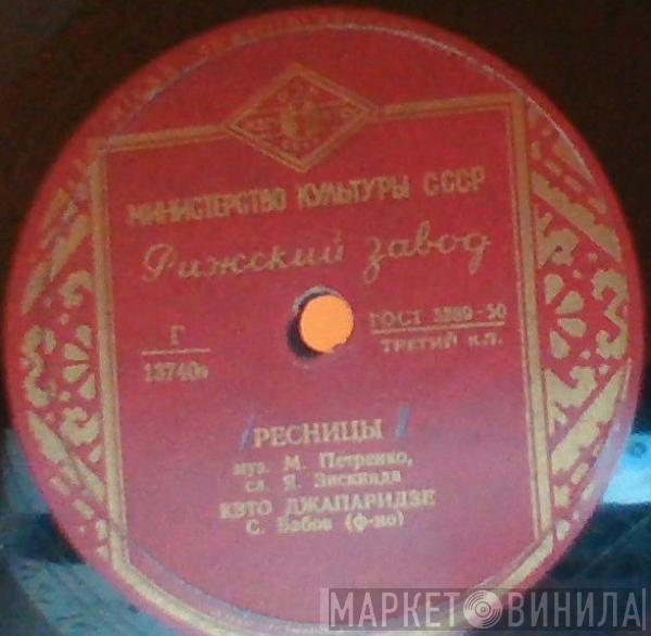 Кэто Джапаридзе, Сергей Бабов - Ресницы / Ясный Месяц