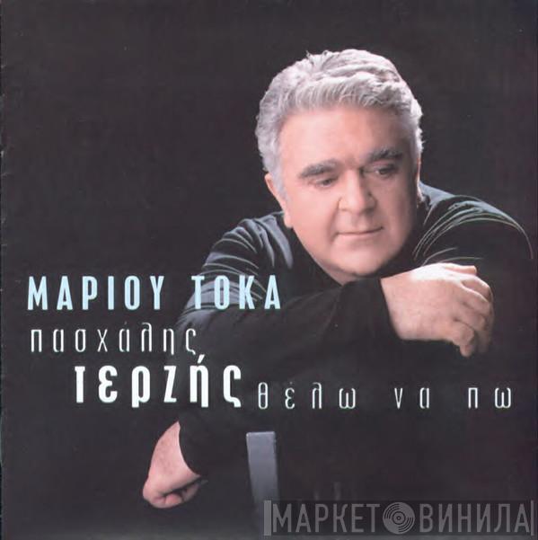 , Μάριος Τόκας  Πασχάλης Τερζής  - Θέλω Να Πω