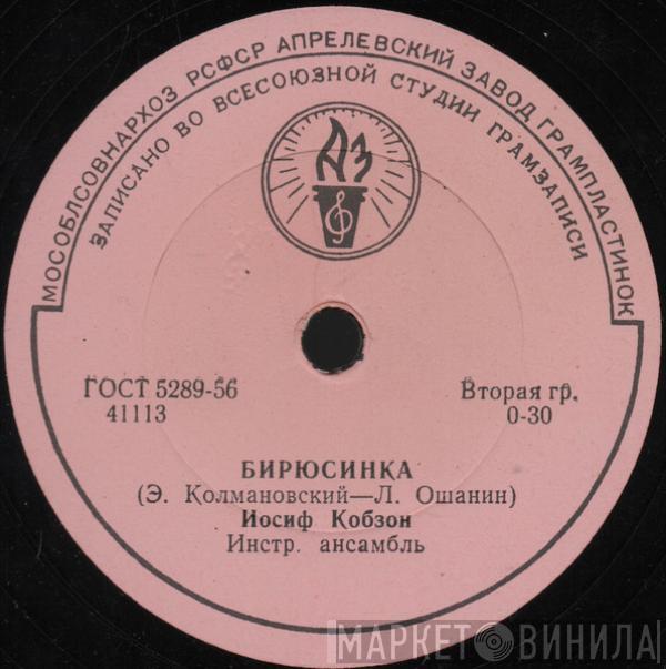 Иосиф Кобзон, Виктор Кохно - Бирюсинка / Солдатское Раздумье