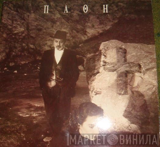 - Δημήτρης Παπαποστόλου  Ελένη Δήμου  - Πάθη