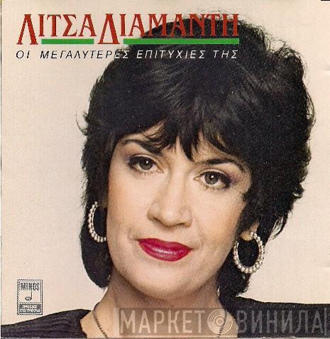  Λίτσα Διαμάντη  - Οι Μεγαλύτερες Επιτυχίες Της