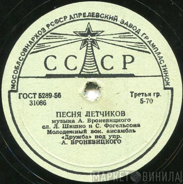 Дружба, Эдита Пьеха - Песня Летчиков / Автобус