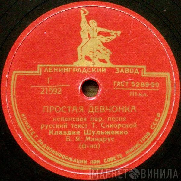 Клавдия Шульженко - Простая Девчонка / Голубка