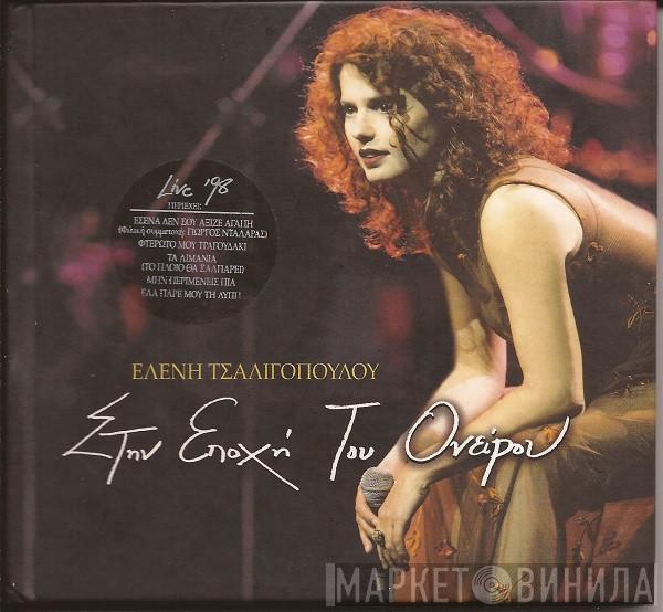 Ελένη Τσαλιγοπούλου - Στην Εποχή Του Ονείρου