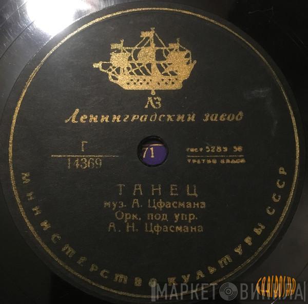 Оркестр Александра Цфасмана - Танец / Белая Сирень