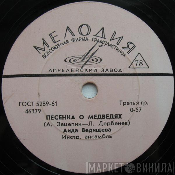  Аида Ведищева  - Песенка О Медведях / Если Б Я Мальчишкою Была