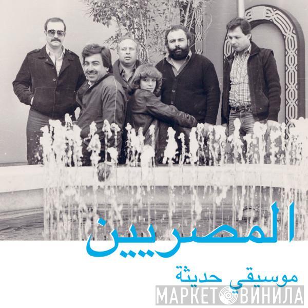 = المصريين  المصريين  - موسيقى حديثة = Modern Music