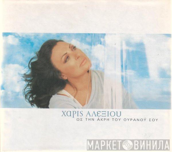  Χάρις Αλεξίου  - Ως Την Άκρη Του Ουρανού Σου
