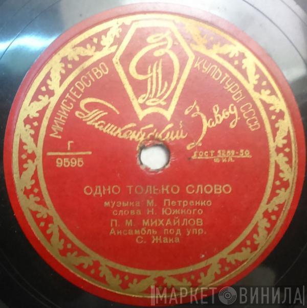 Павел Михайлов - Одно Только Слово / Черноморская Чайка