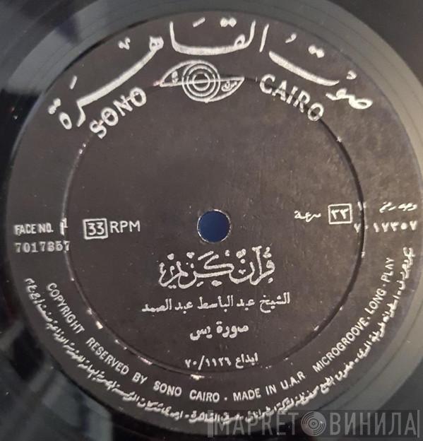 عبد الباسط عبد الصمد - قرآن كريم - صورة يس