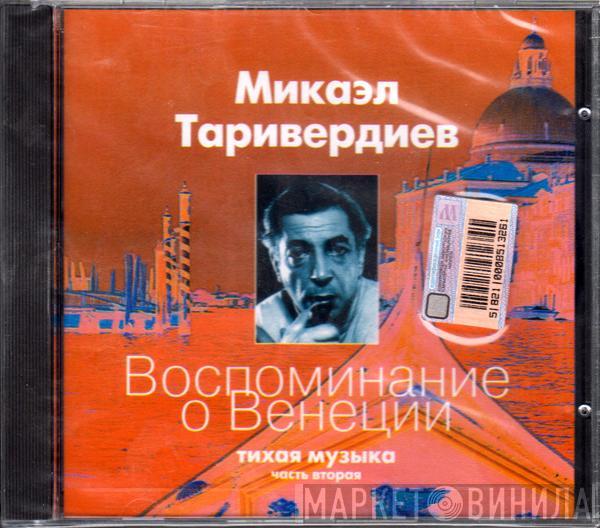  Микаэл Таривердиев  - Воспоминание O Венеции (Тихая Музыка / Часть Вторая)