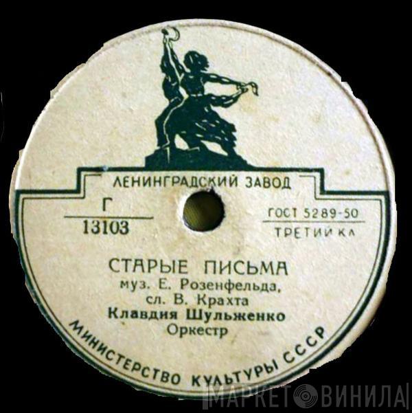 Клавдия Шульженко - Старые Письма / Руки
