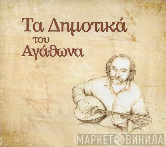  Αγάθωνας Ιακωβίδης  - Τα Δημοτικά Του Αγάθωνα