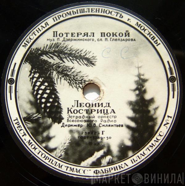  Леонид Кострица  - Потерял Покой / Чижик-Пыжик