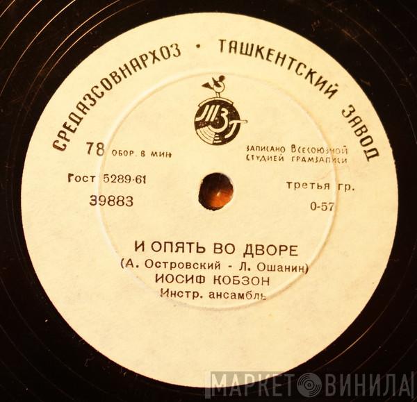  Иосиф Кобзон  - И Опять Во Дворе / Ты — Мое Земное Притяжение