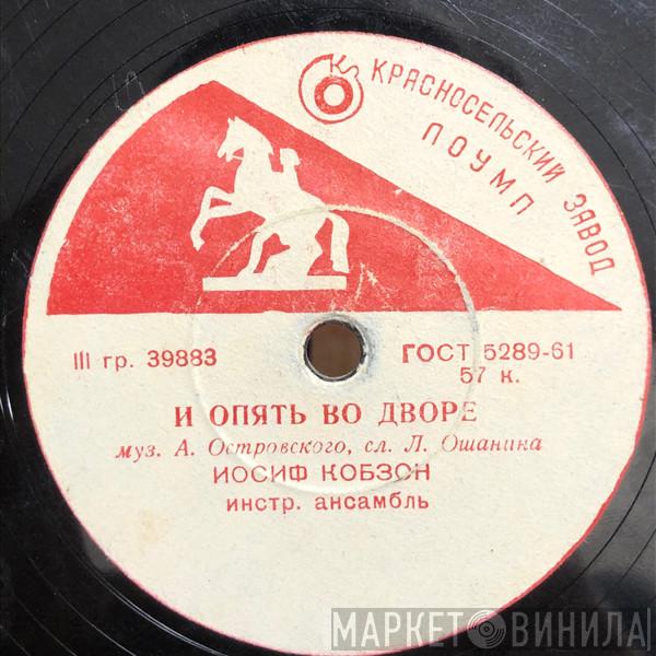  Иосиф Кобзон  - И Опять Во Дворе / Ты — Мое Земное Притяжение