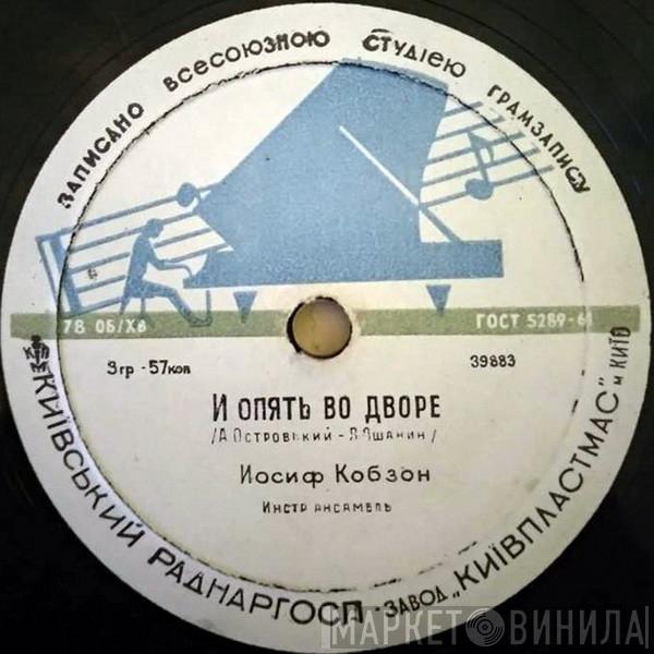  Иосиф Кобзон  - И Опять Во Дворе / Ты - Мое Земное Притяжение