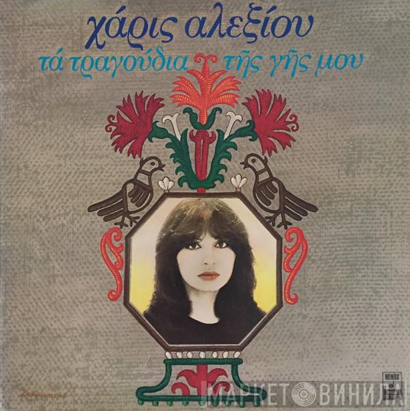  Χάρις Αλεξίου  - Τα Τραγούδια Της Γης Μου