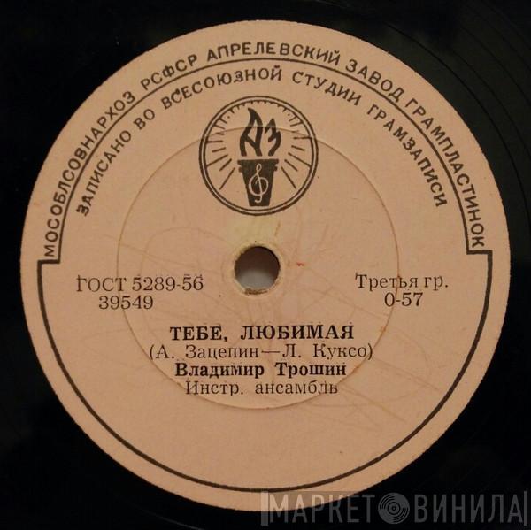 Владимир Трошин - Тебе, Любимая / Парнишка