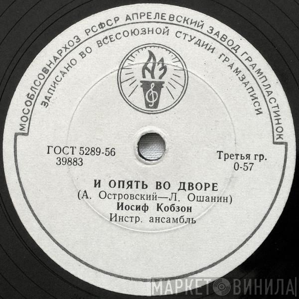 Иосиф Кобзон - И Опять Во Дворе / Ты — Мое Земное Притяжение