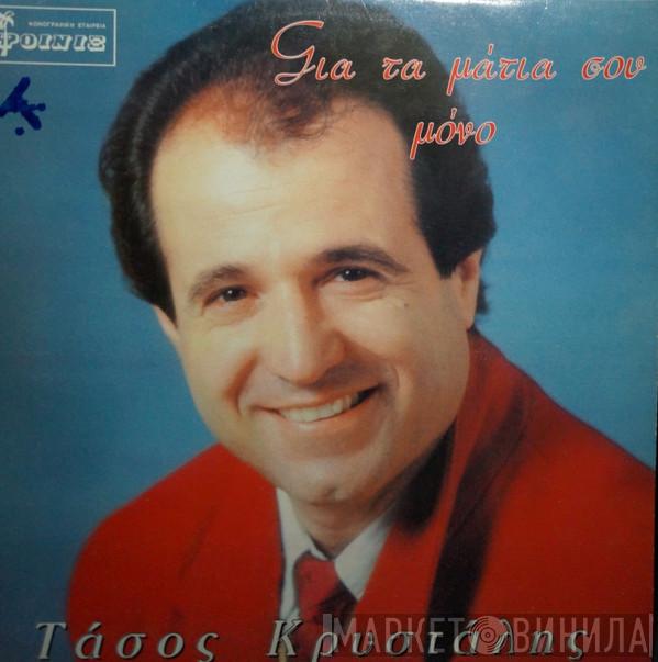  Τάσος Κρυστάλης  - Για Τα Μάτια Σου Μόνο
