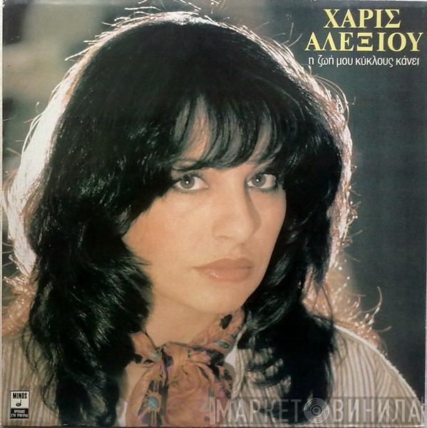  Χάρις Αλεξίου  - Η Ζωή Μου Κύκλους Κάνει