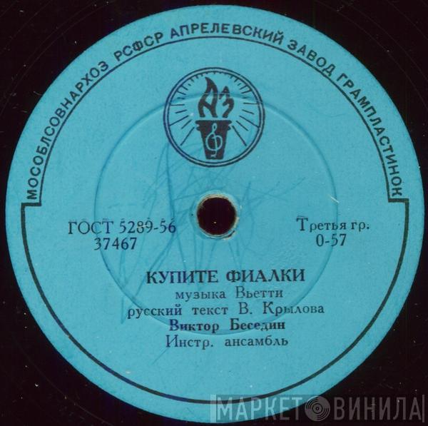Виктор Беседин - Купите Фиалки / До Завтра