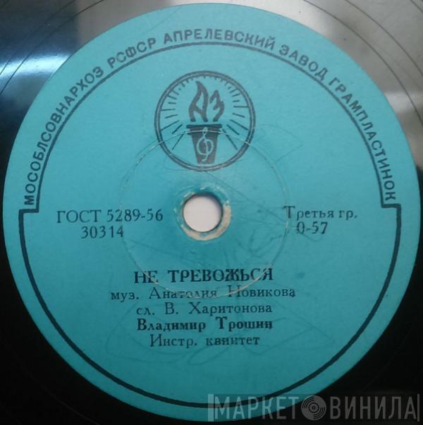 Владимир Трошин - Не Тревожься / Весной