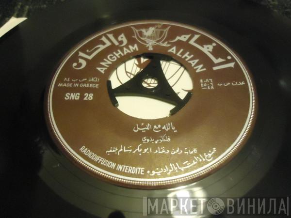 أبو بكر سالم بلفقيه - يالله مع الليل